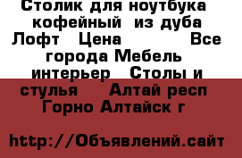 Столик для ноутбука (кофейный) из дуба Лофт › Цена ­ 5 900 - Все города Мебель, интерьер » Столы и стулья   . Алтай респ.,Горно-Алтайск г.